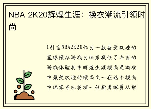 NBA 2K20辉煌生涯：换衣潮流引领时尚