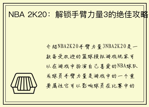 NBA 2K20：解锁手臂力量3的绝佳攻略