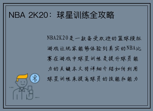 NBA 2K20：球星训练全攻略