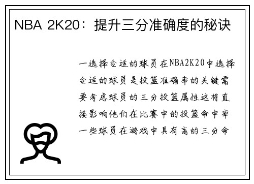 NBA 2K20：提升三分准确度的秘诀