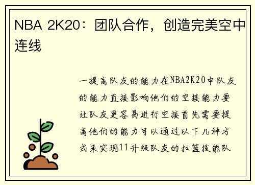 NBA 2K20：团队合作，创造完美空中连线