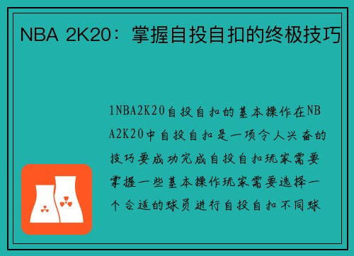 NBA 2K20：掌握自投自扣的终极技巧