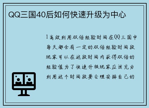 QQ三国40后如何快速升级为中心