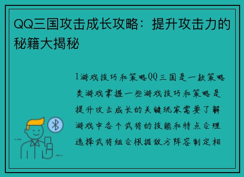 QQ三国攻击成长攻略：提升攻击力的秘籍大揭秘