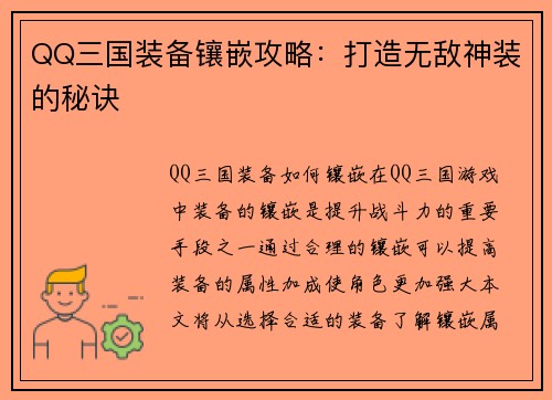 QQ三国装备镶嵌攻略：打造无敌神装的秘诀