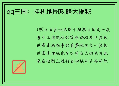 qq三国：挂机地图攻略大揭秘