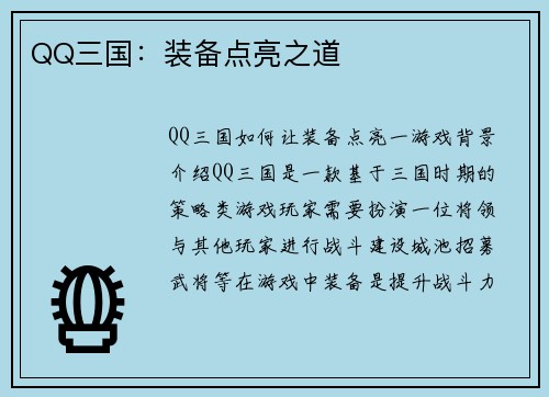 QQ三国：装备点亮之道