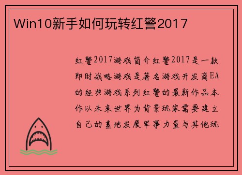 Win10新手如何玩转红警2017