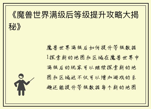 《魔兽世界满级后等级提升攻略大揭秘》