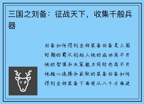 三国之刘备：征战天下，收集千般兵器