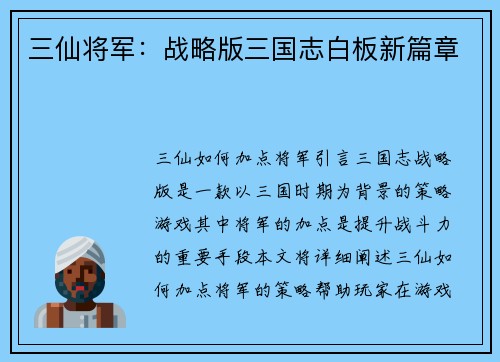 三仙将军：战略版三国志白板新篇章