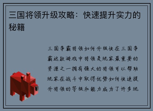 三国将领升级攻略：快速提升实力的秘籍