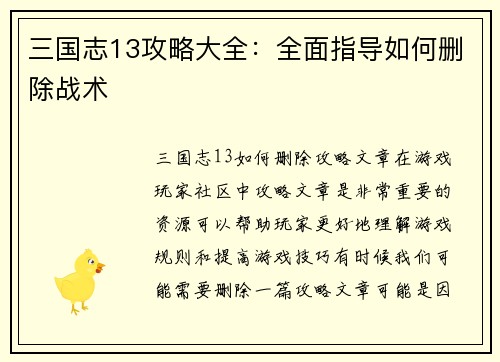 三国志13攻略大全：全面指导如何删除战术