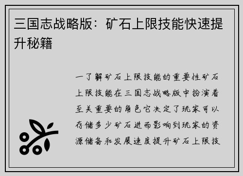 三国志战略版：矿石上限技能快速提升秘籍