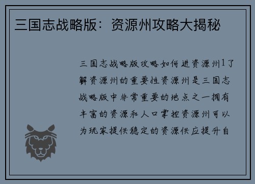三国志战略版：资源州攻略大揭秘