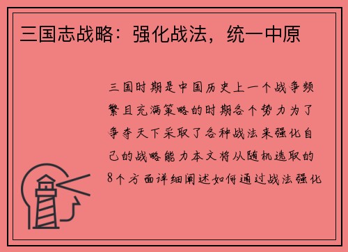 三国志战略：强化战法，统一中原