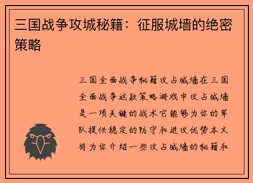 三国战争攻城秘籍：征服城墙的绝密策略