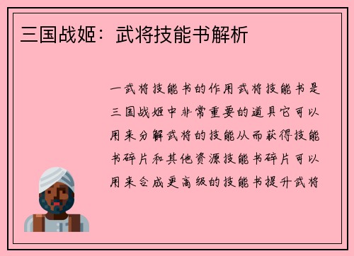 三国战姬：武将技能书解析