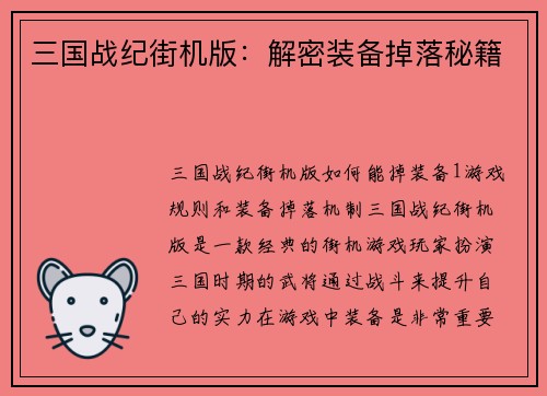 三国战纪街机版：解密装备掉落秘籍
